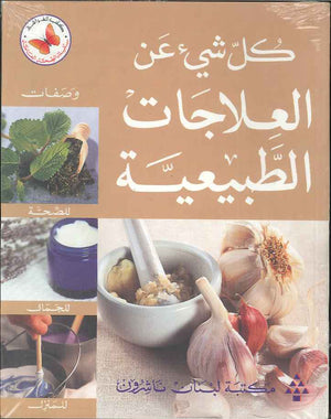 كل شيء عن العلاجات الطبيعية