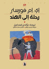 رحلة الى الهند | ABC Books