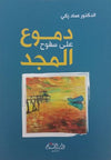 دموع على سفوح المجد