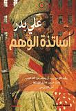 أساتذة الوهم