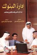 ادارة البنــوك (مدخل كمي واستراتيجي معاصر)، ط 4