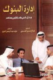 ادارة البنــوك (مدخل كمي واستراتيجي معاصر)، ط 4 | ABC Books