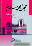 فجر الإسلام - يبحث في الحياة العقلية في صدر الإسلام إلى أواخر الدولة الأموية