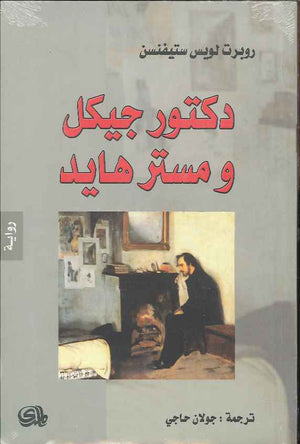 دكتور جيكل ومستر هايد
