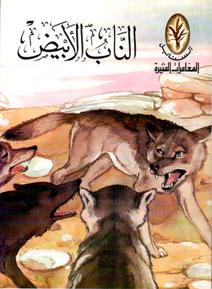 المغامرات المثيرة: الناب الأبيض