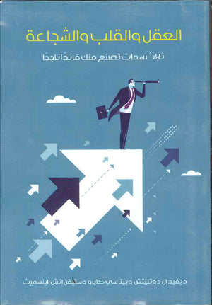 العقل والقلب والشجاعة - ثلاث سمات تصنع منك قائداً ناجحاً