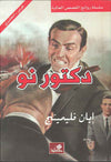 دكتور نو - عربي إنكليزي