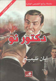 دكتور نو - عربي إنكليزي