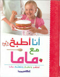 أنا أطبخ مع ماما