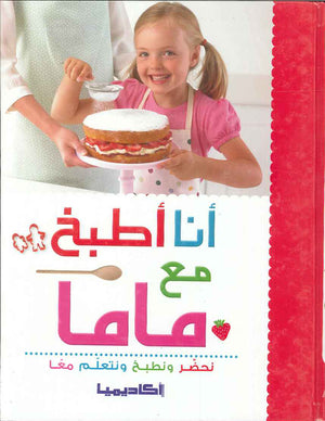 أنا أطبخ مع ماما
