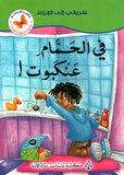 طريقي الى القراءة: في الحمام عنكبوت