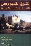 الشرق القديم ونحن - الكتابة العقل الآلهة