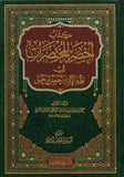 كتاب أخصر المختصرات في فقه الإمام أحمد بن حنبل