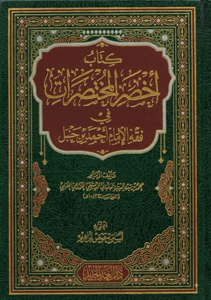 كتاب أخصر المختصرات في فقه الإمام أحمد بن حنبل