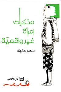 مذكرات امرأة غير واقعية | ABC Books