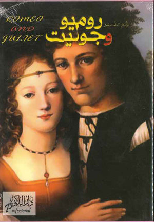 روميو وجوليت