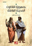 جمهورية أفلاطون: المدينة الفاضلة