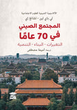 المجتمع الصيني في 70 عاما: التغييرات - البناء - التنمية