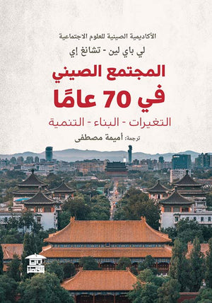 المجتمع الصيني في 70 عاما: التغييرات - البناء - التنمية