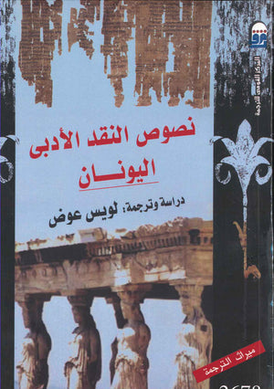 نصوص النقد الأدبي اليونان