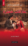 علاقات خطرة | ABC Books