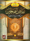 شرح رياض الصالحين - ج1/4 - زاد