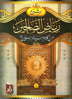 شرح رياض الصالحين - ج1/4 - زاد