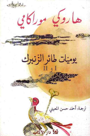 يوميات طائر الزنبرك