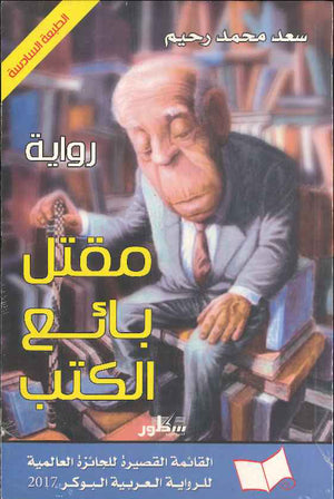مقتل بائع الكتب