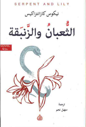 الثعبان والزنبقة