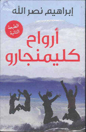 أرواح كليمنجارو