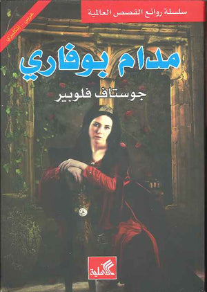 مدام بوفاري - عربي إنكليزي