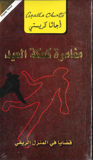 مغامرة كعكة العيد