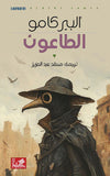 الطاعون