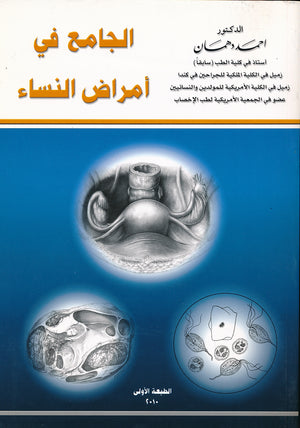 الجامع في امراض النساء