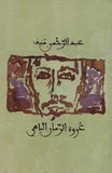 عروة الزمان الباهي
