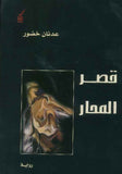 قصر المحار