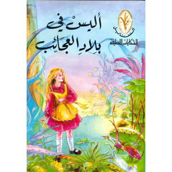 الحكايات اللطيفة: أليس في بلاد العجائب