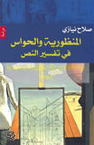 المنظورية والحواس في تفسير النص