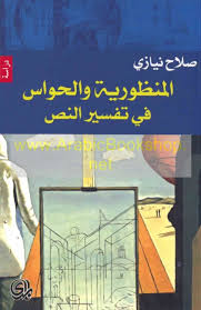 المنظورية والحواس في تفسير النص