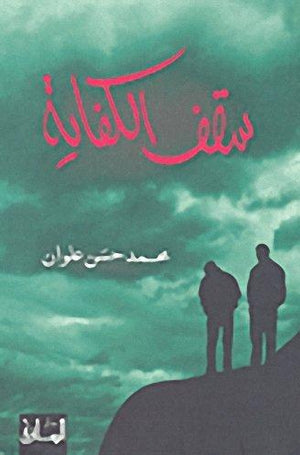 سقف الكفاية | ABC Books