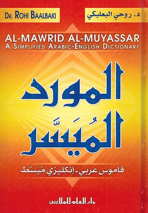 المورد الميسر: -قاموس عربي - إنكليزي