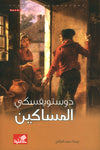 المساكين | ABC Books