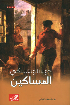 المساكين | ABC Books