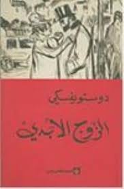 الزوج الأبدي