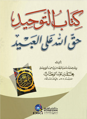 كتاب التوحيد حق الله على العبيد