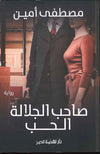صاحب الجلالة الحب