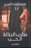 صاحب الجلالة الحب