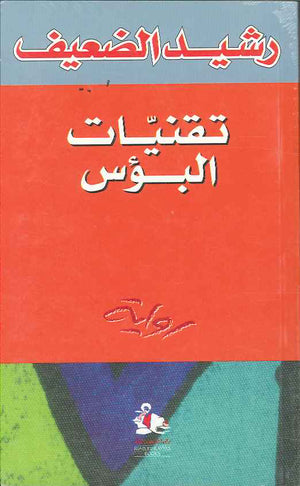 تقنيات البؤس