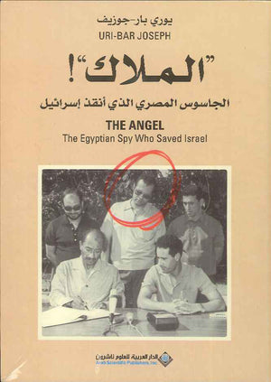 الملاك - الجاسوس المصري